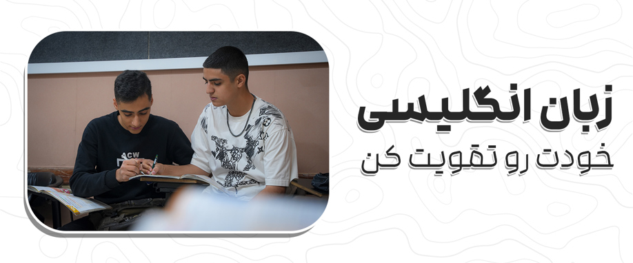 چگونه زبان انگلیسی خود را تقویت کنیم؟