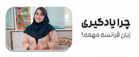 چرا زبان فرانسه مهمه؟