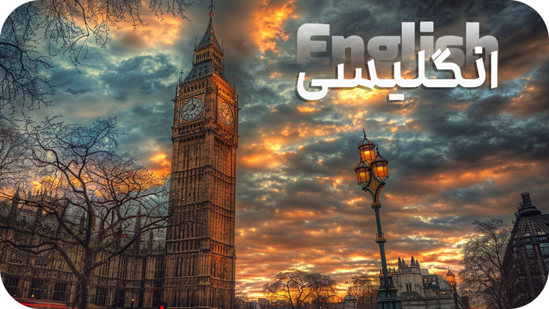 انگلیسی